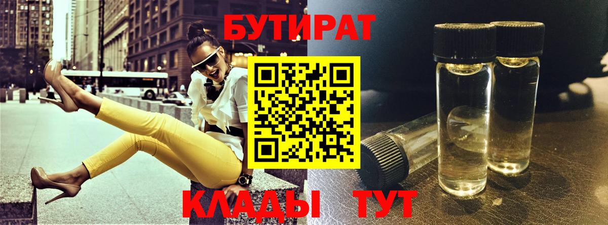 Бутират бутандиол  Вход с VPN  БУТИРАТ  Туапсе 
