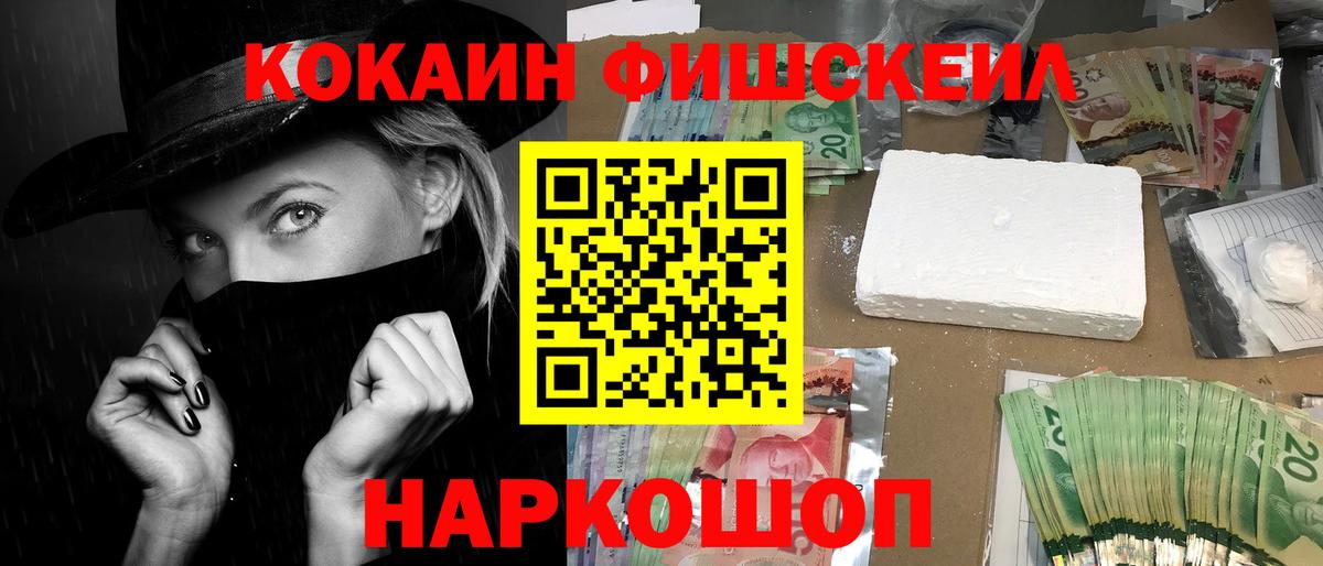 КОКАИН Fish Scale  COCAIN  Туапсе  КОКАИН 98%  Вход с VPN 