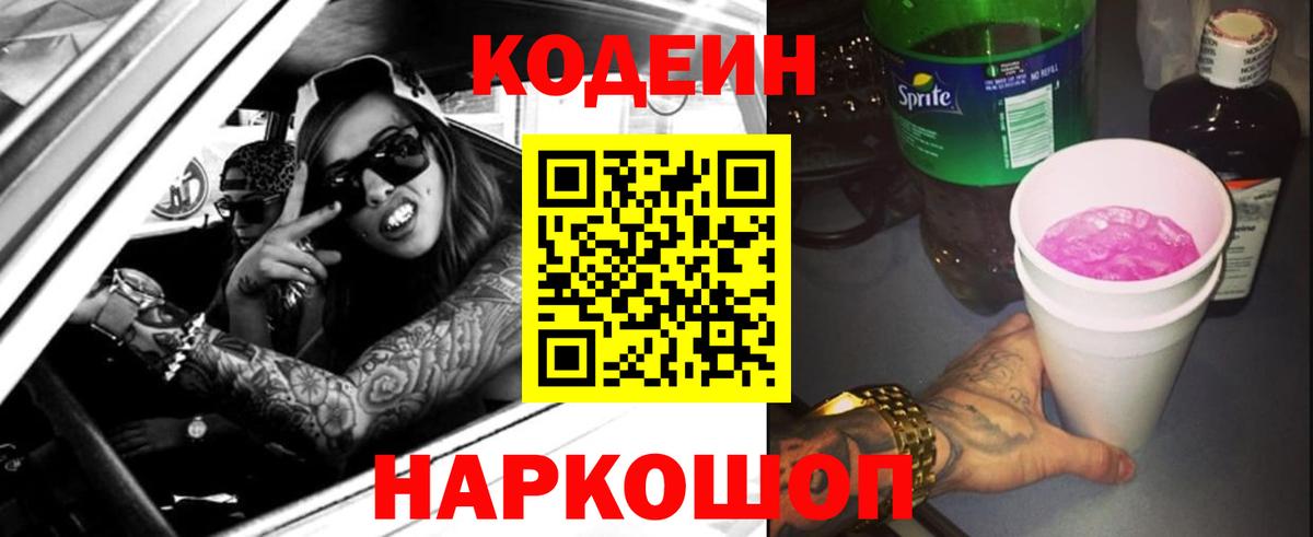 Кодеин Purple Drank  Кодеиновый сироп Lean напиток Lean (лин)  Вход с VPN  Туапсе 